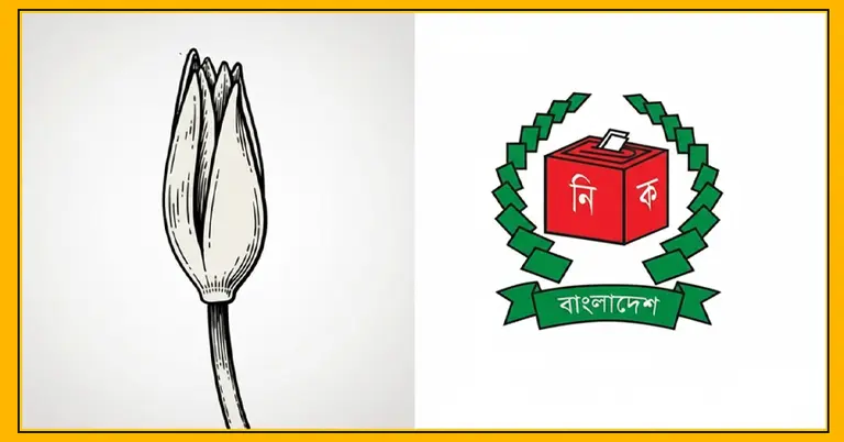 শাপলা কলি  নির্বাচন কমিশনের লোগো